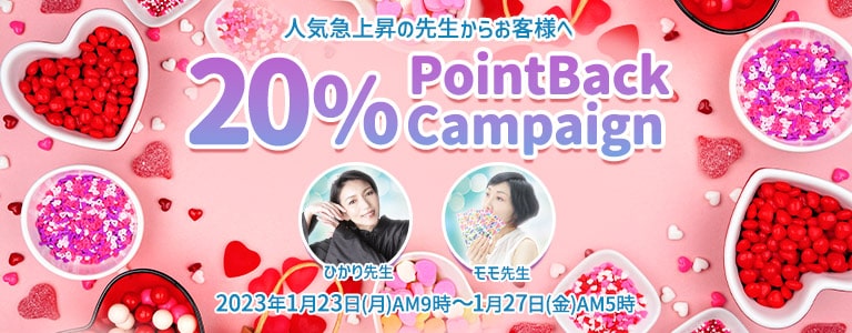 20％ポイントバックキャンペーン2023年1月